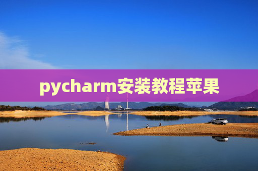 pycharm安装教程苹果